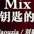 纯享 来自天堂的魔鬼 Mix 没钥匙的锁 Faouzia 刘聪 舞台氛围感拉满 全程高能 2024青春芒果节 2024 MGTV Youth Night LIVE MangoTV