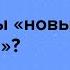 Что будет с новыми регионами если они останутся у России