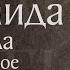 Житие святой мученицы Фомаиды Александрийской 476 Память 26 апреля