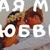 Я БОЖЕСТВЕННАЯ ЛЮБОВЬ МОЩНАЯ МАНТРА ЛЮБВИ