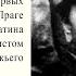 Я Гашек Преследование первых христиан в Праге Как Милан Шпатина стал атеистом Урок закона божьего