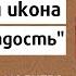Богородичная икона Нечаянная радость история чудеса молитва