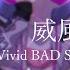 Vietsub 威風堂々 Ifuudoudou Vivid BAD SQUAD X KAITO