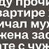 Иди лучше обедом займись Учить она меня ещё будет ты в моей квартире живёшь сказал муж жене