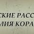 Истории из жизни Авторский рассказ Василий Кораблев Непростые судьбы