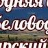 Новогодняя сказка о Беловодье Тартарский излом
