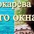 Аудиокнига Виктория Токарева А из нашего окна рассказ Читает Марина Багинская