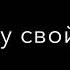 и как бы ты меня не ранил какой бы не остался след