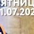 Пятница 21 июля 2023 года Толкование Апостола с митр Антонием Паканичем
