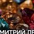 Дмитрий Лео Бог дал камни на служении настоящее чудо Сила Божья и знамения