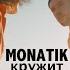 MONATIK Кружит Official Video