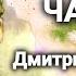 Чапаев Страницы романа Дмитрия Фурманова о герое Гражданской войны Читает Борис Бабочкин 1974