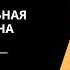 Экзистенциальная психотерапия на практике с Ирвином Яломом обсуждение клинических случаев