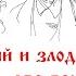 Путь познания Преодолеть демонизм Сомнение в Правде Истине не обращает её в ошибку или ложь