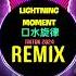 Lightning Moment 口水旋律 DJ抖音版 Remix Tiktok 2024 去见你 玩一定是用跑的 热播版 Hot Tiktok Douyin