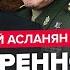 АСЛАНЯН Чистки ГЕНЕРАЛІВ у Кремлі Путін БОЇТЬСЯ перевороту РОЗПАД імперії почнеться з Кавказу