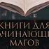 Топ Литературы для Начинающих Магов Классика Эзотерики и Оккультизма