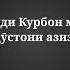 Табрикоти Иди Курбон