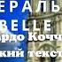 Есмеральда Бель українською плюс зі словами