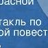Станислав Романовский Пушка из красной меди Радиоспектакль по одноименной повести