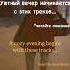 Уютный вечер эти треки A Cozy Evening These Tracks