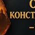 ЧЕТВЁРТЫЙ КРЕСТОВЫЙ ПОХОД ТАЙНА ОСАДЫ КОНСТАНТИНОПОЛЯ