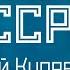 Андрей Куряев Помнишь СССР Single 2023 Песни русской души Эти песни ищут все