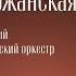 РОССИНИ ВАСИЛИСА БЕРЖАНСКАЯ ПЬЕТРО МАЦЦЕТТИ МГАСО