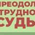 2014 01 21 Преодоление трудностей судьбы часть 2 Семинар Торсунова О Г в Санкт Петербурге