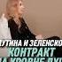У Путина и Зеленского контракт на уровне душ ченнелинг эзотерика пробуждениедуши ченнелинг5d