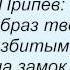 Слова песни Дакота Поджигаю Любовь Спички