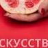 Искусство куннилингуса Марта Кауц Аудиокнига