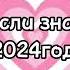 Танцуй если знаешь этот тренд 2024года