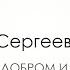 ПИСЬМА О ДОБРОМ И ПРЕКРАСНОМ Д С ЛИХАЧЕВ АРГУМЕНТЫ К ИТОГОВОМУ СОЧИНЕНИЮ