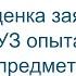 Оценка заявок наличие у УЗ опыта связанного с предметом контракта Закон 44 ФЗ 03 11 2022