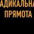 Радикальная прямота Как управлять не теряя человечности Ким Скотт аудиокнига