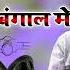 Jaye Na Dem Tohake Bangal Mein Naye Bhojpuri Song Hard Dholki Mix Dj Remix