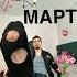 Мем про восьмое марта