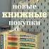 еще больше книжных покупок в новом видео новые книги книжные покупки книги Book Booktube