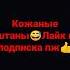 Кожаные штаны Fix Shorts