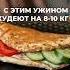 С этим ужином худеют на 8 10 кг