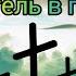Как Спаситель В Гости Ходил Притча