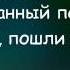 83 Как часто жизнью утомлённый