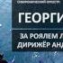 BIBIKOV Музыка Георгия Личели отрывки из концерта Волгоградский ЦКЗ За роялем Лариса Макаренко