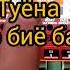Анор анор биё ба болинам туёна бо ямахаи телефон
