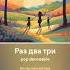 Раз два три Гулять песня создана с помощью нейросети AI SUNO Поёт нейросеть AI SUNO