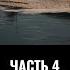 Федор Лисицын и Алексей Исаев Ютландское сражение Ч 4 Вернутся не все Эскадры уходят в бой