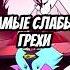 БЕЛЬФЕГОР И АСМОДЕЙ САМЫЕ СЛАБЫЕ ГРЕХИ адскийбосс отельхазбин Shorts