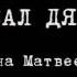 Буктрейлер Перевал Дятлова Анна Матвеева