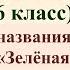 74 урок 3 четверть 6 класс Смысл рассказа Грина Зелёная лампа